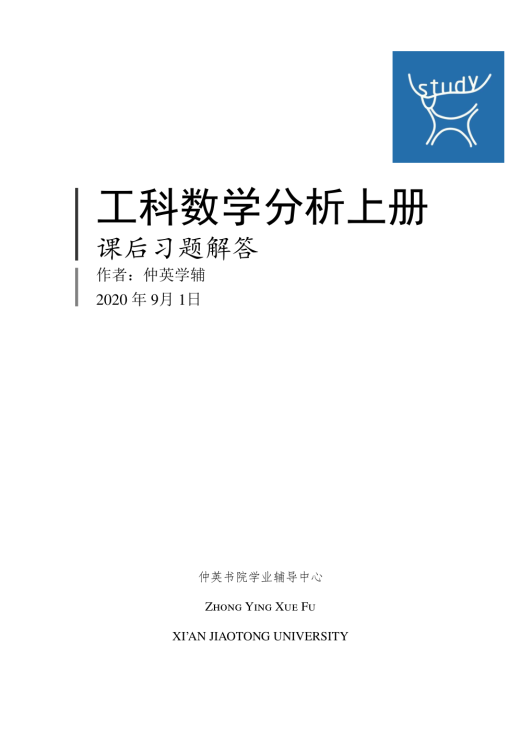 高数上题解封面