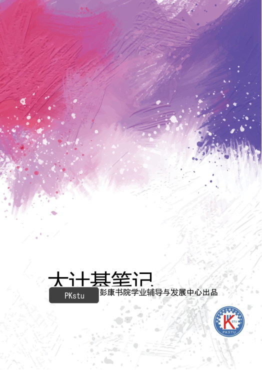 彭.大计基笔记封面