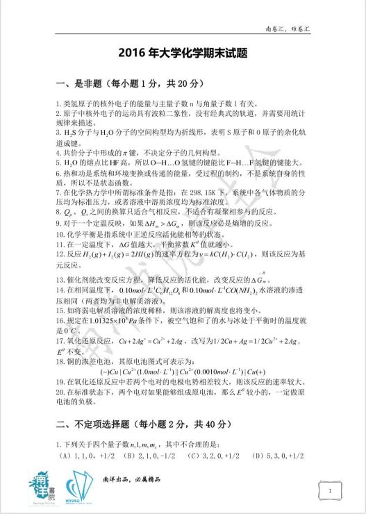 2016版南卷汇-大化期末试题