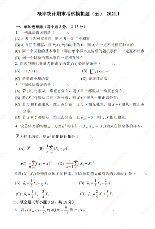 概率论期末试题及答案汇编21.1-23.6封面