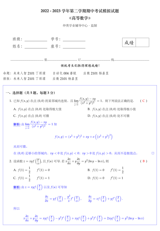 2022-2023高数下期中模拟题（带答案）封面