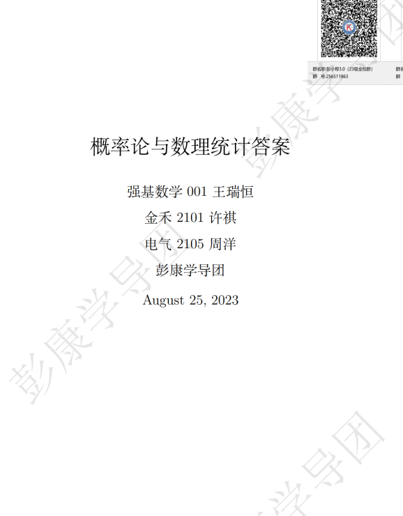 概率论与数理统计课后题答案.封面