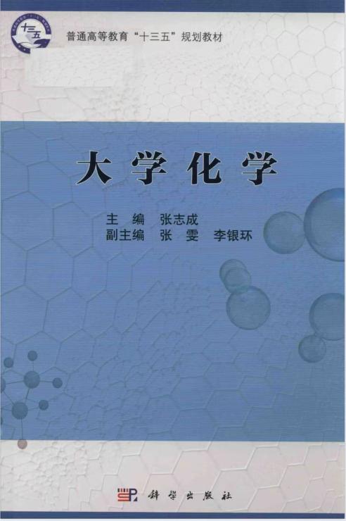 大学化学（张志成主编）封面
