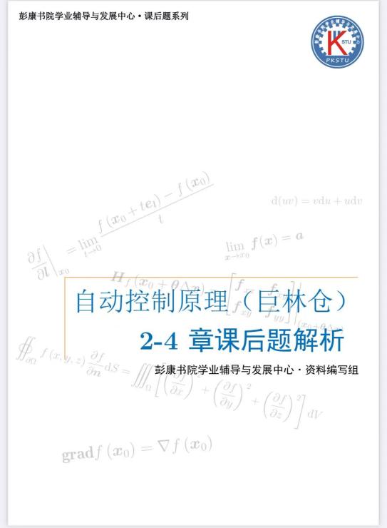 彭·自动控制原理（巨林仓）2-4 章课后题解析封面