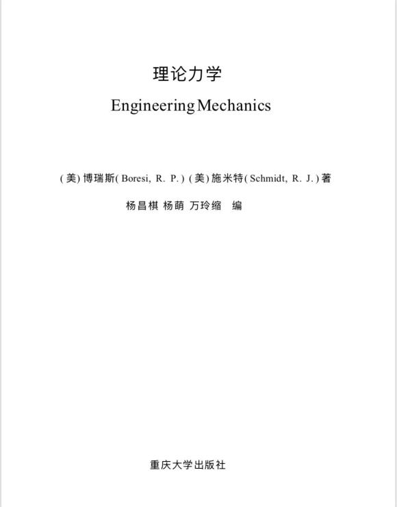 理论力学（重庆大学出版社）封面
