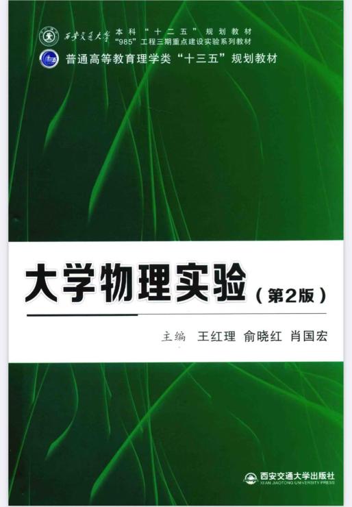 大学物理实验电子版（第二版）