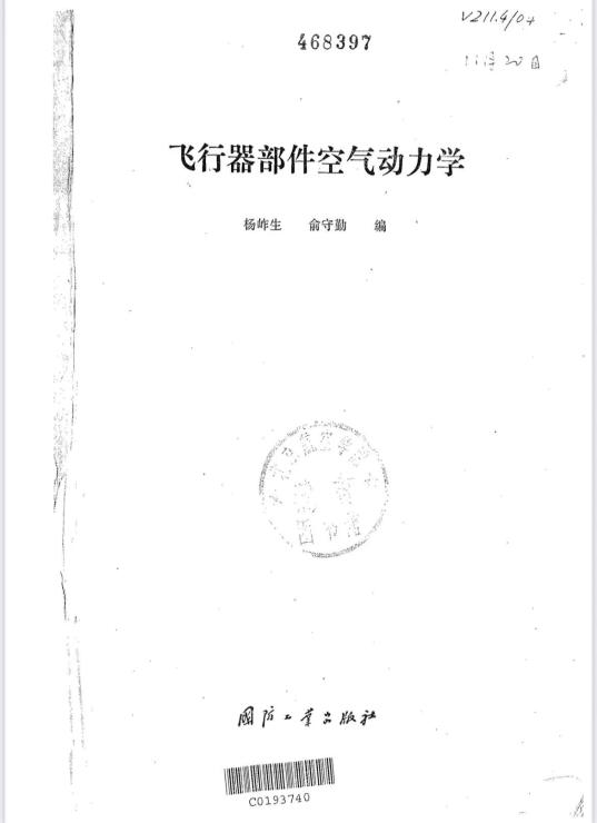 飞行器部件空气动力学(国防工业出版社)