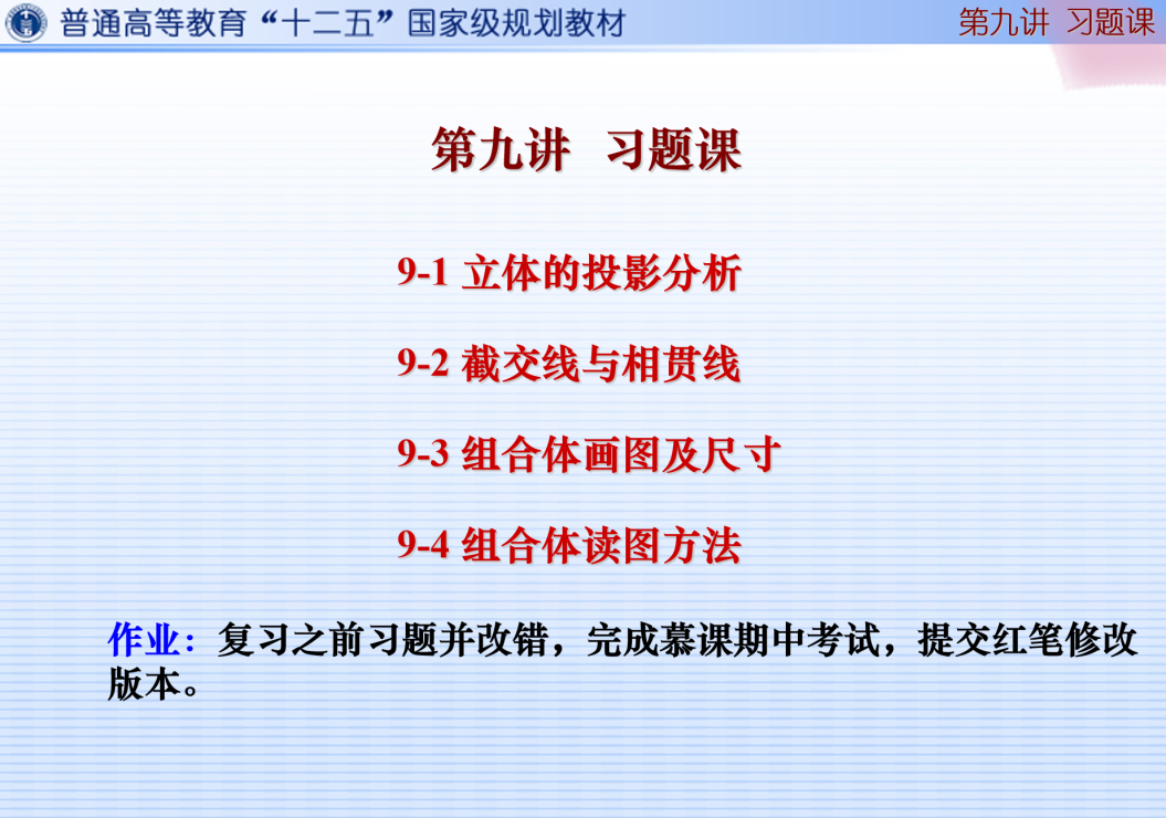 9-习题课（截交线、相贯线）-简单版.封面