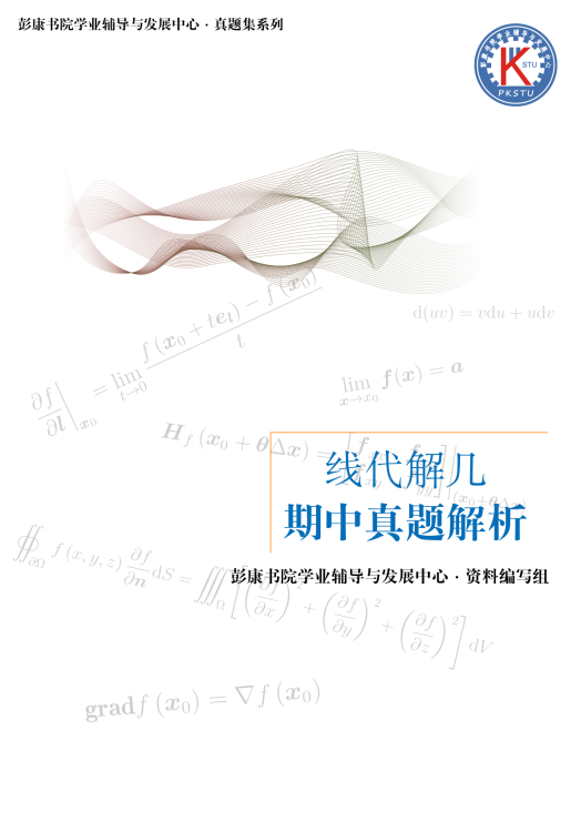 彭·线代2025版期中试题解析