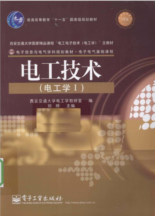 电工技术 ---电工学 1 (刘晔著, 刘晔编, 刘晔)