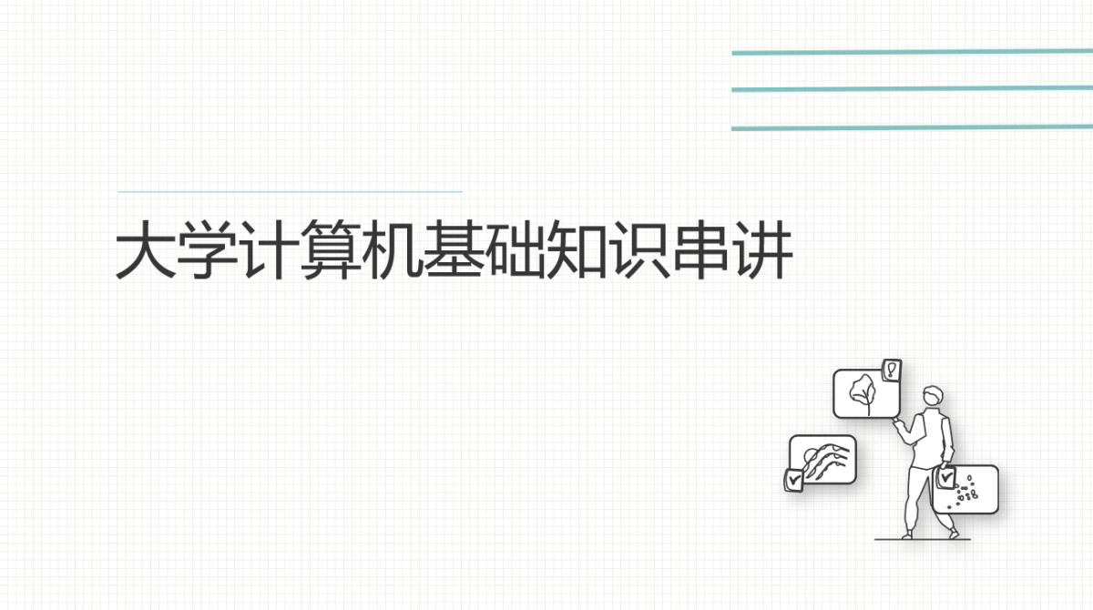 大学计算机串讲封面