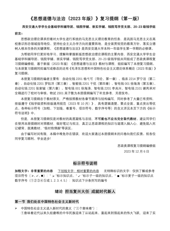 《思修（2023年版）》复习提纲（第一版）