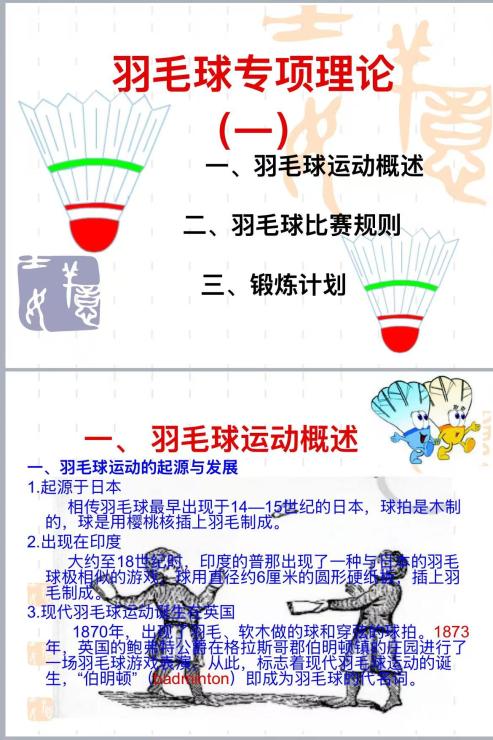 羽毛球专项理论1.ppt