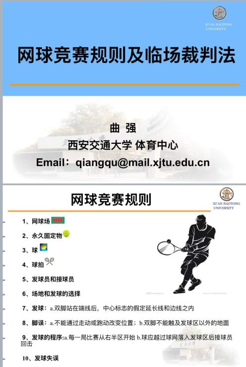 网球理论课-第二学期-曲强-ppt