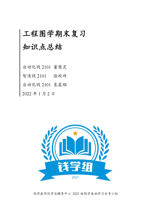 【钱学组】工程图学（钱班、电类）知识点总结封面