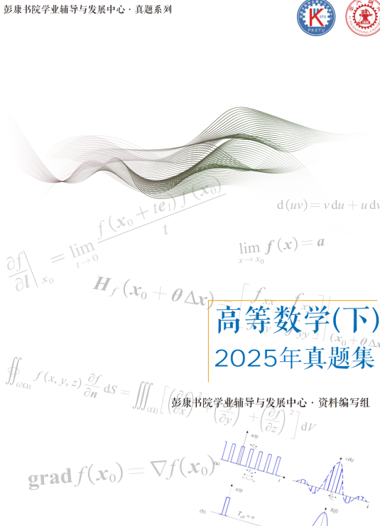 彭康学导团25版高数下期末真题封面
