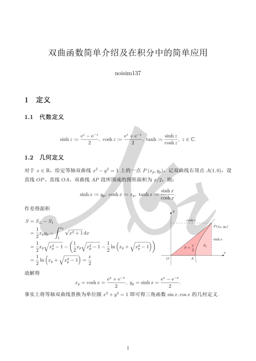 双曲函数简单介绍及在积分中的简单应用封面