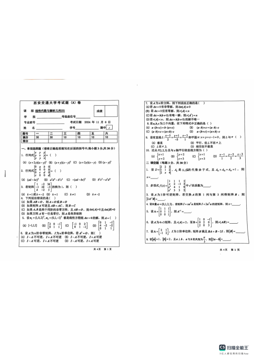 线代期中2024 带答案解析(3)