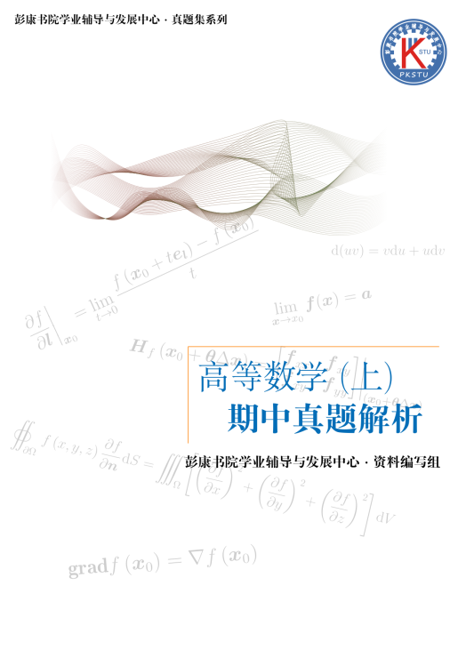 彭·高数 2025 版大一上高数期中试题解析