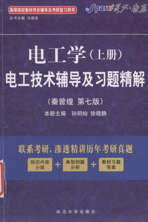 电工学(上册)--- 电工技术辅导及习题精解 ---秦曾煌 第7版