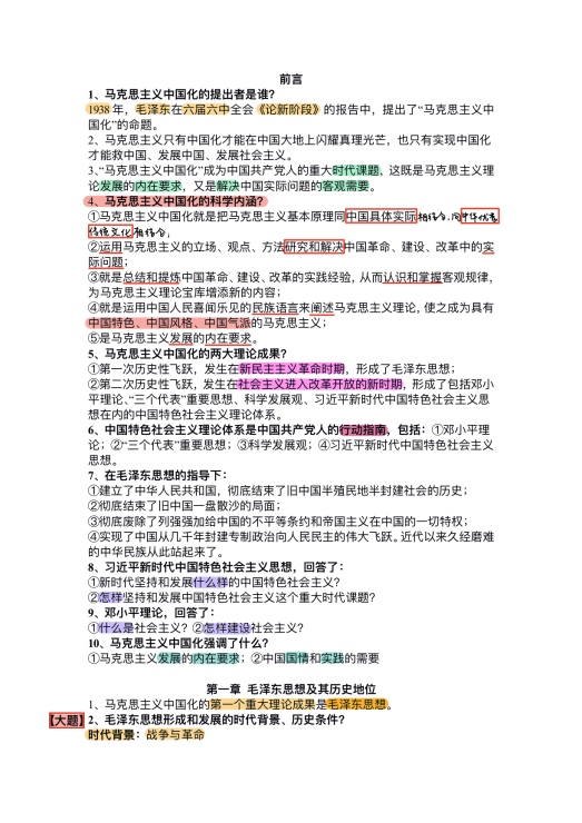 毛概2021(前七章)