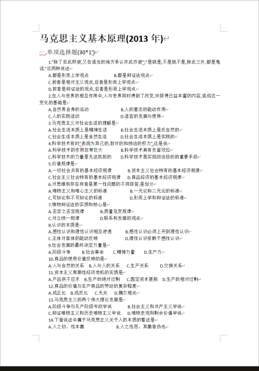 西安交大2013马原试题