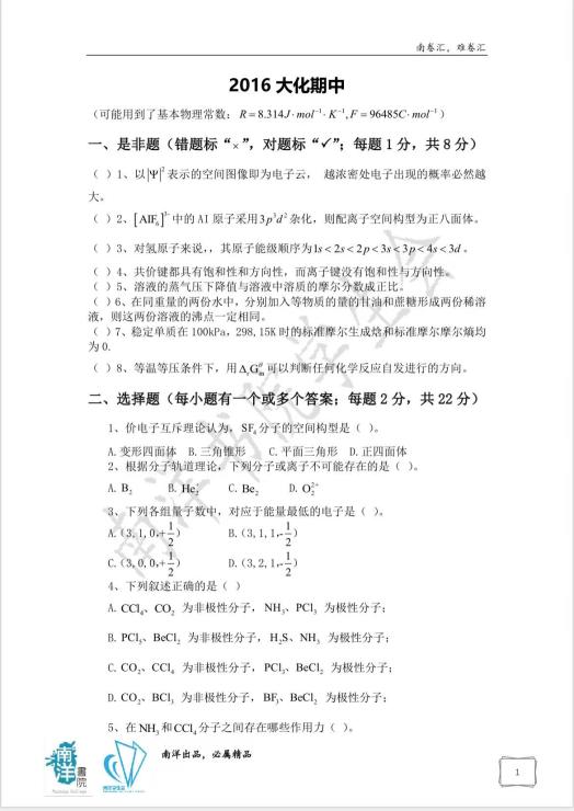 2016版南卷汇-大化期中试题