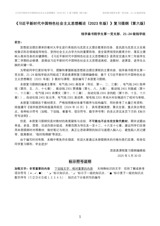 【钱学组】《习思想》复习提纲（第六版）.docx封面