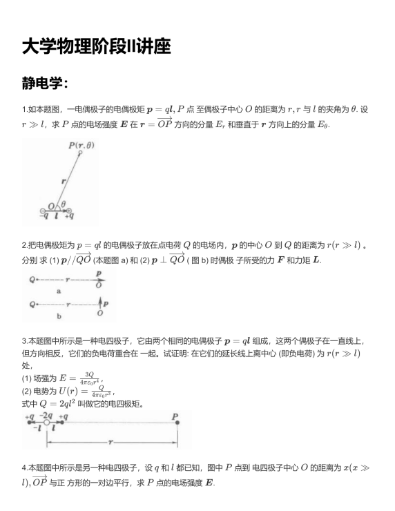大物II讲座（静电学）封面