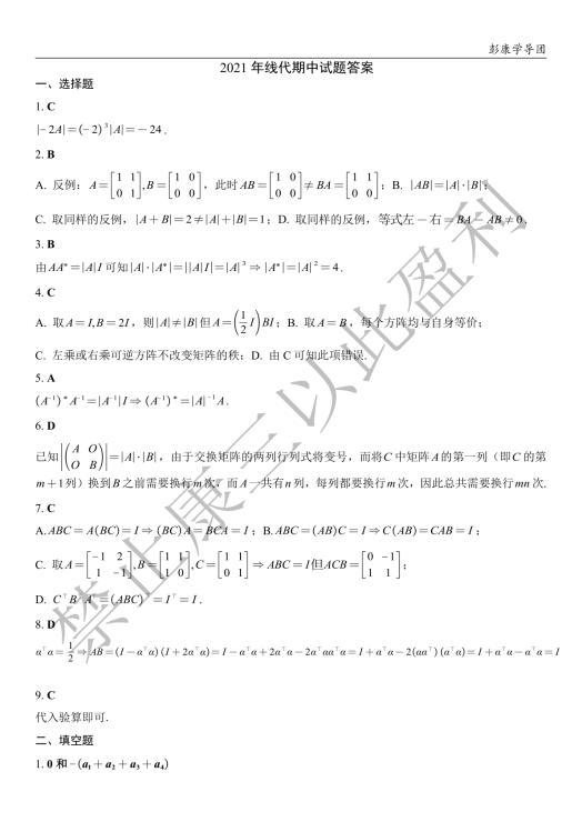 彭·线代_2022版线代期中答案