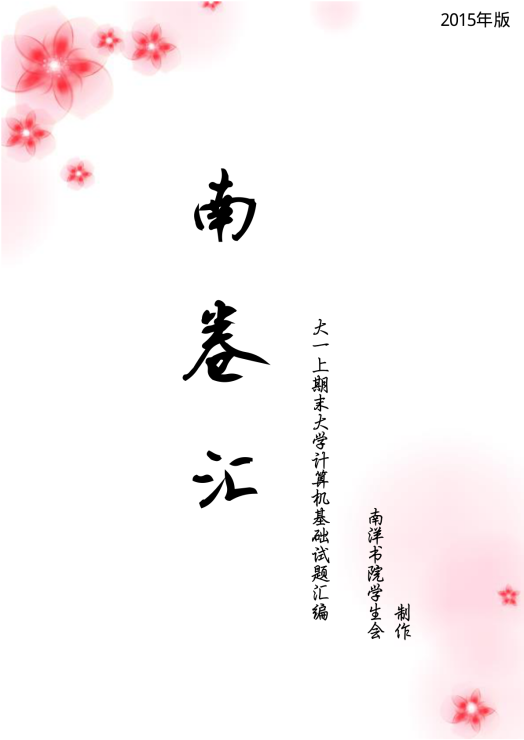 大一期末计算机 南卷汇 2015封面