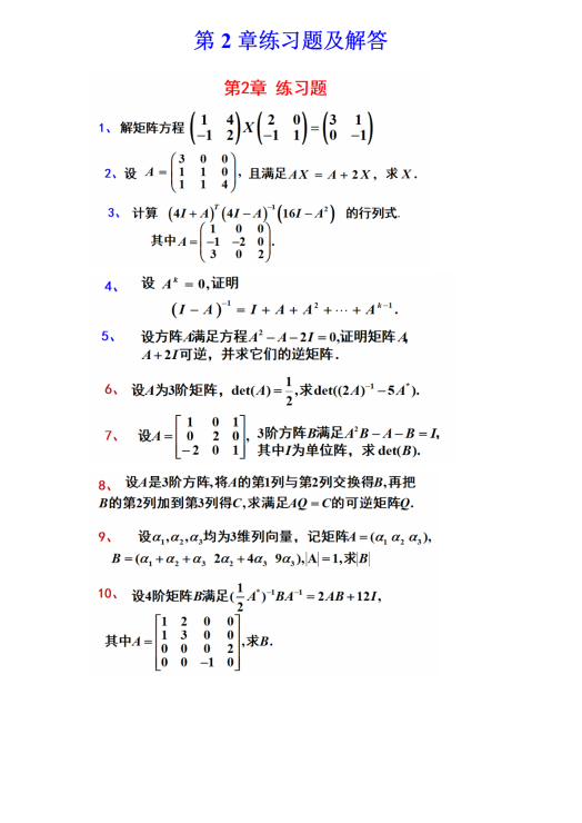 线性代数 | 第2章练习题及解答封面