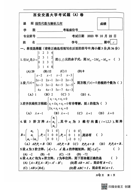 西安交通大学2023线性代数期中考试题A卷.pdf封面