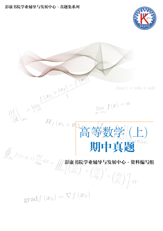 彭·高数 2025 版大一上高数期中试题封面