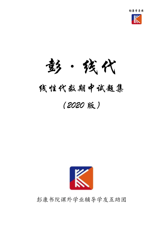 2020线代期中(彭康学导团)