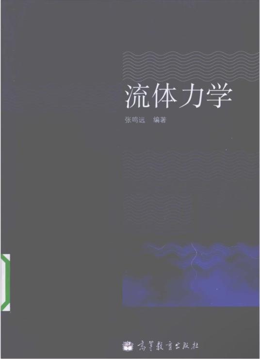 《流体力学》张鸣远著