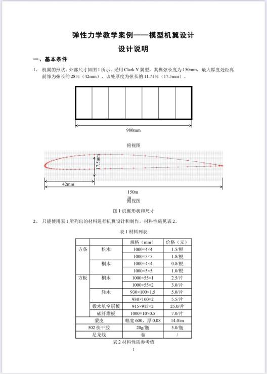 模型机翼设计-弹性力学教学案例
