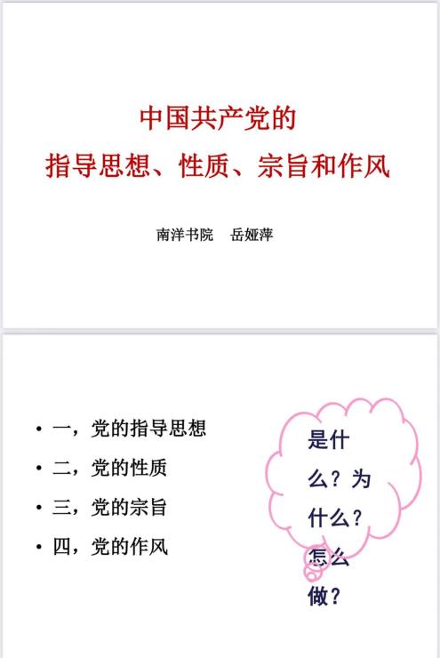 党课-中国共产党的指导思想、性质、宗旨和作风