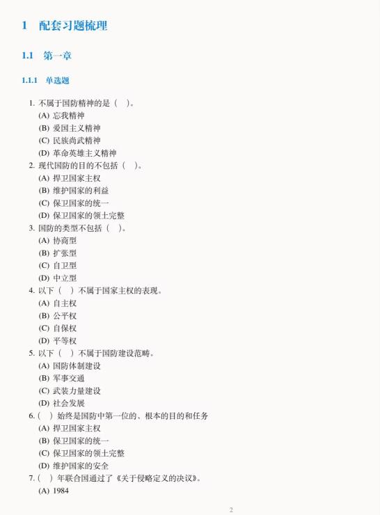 军理小助手——配套习题