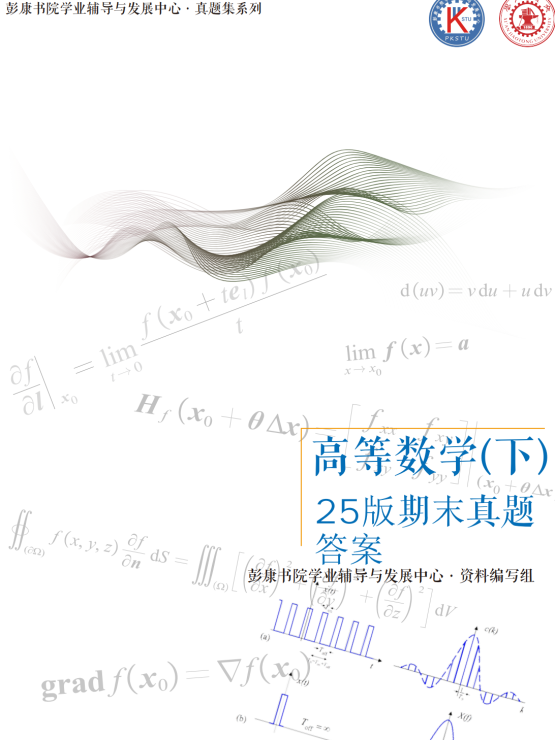 彭康学导团25版高数下真题答案封面