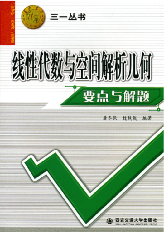 线性代数与空间解析几何 要点与解题 (龚冬保, 魏战线 编著) (Z-Library)封面