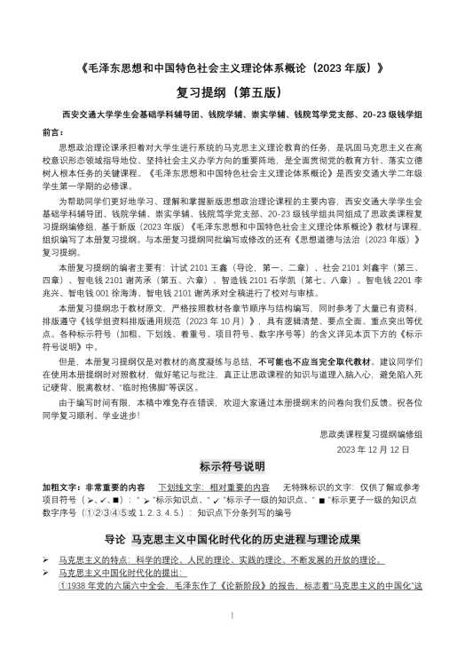 《毛概（2023年版）》复习提纲（第五版）