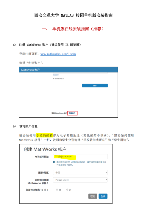 西安交通大学MATLAB个人版安装指南封面