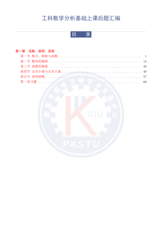 高数上课后题及章习题汇编（第一章）封面