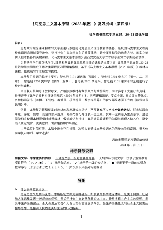 【钱学组】《马原》复习提纲（第四版）