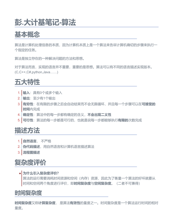 彭.大计基笔记-算法封面