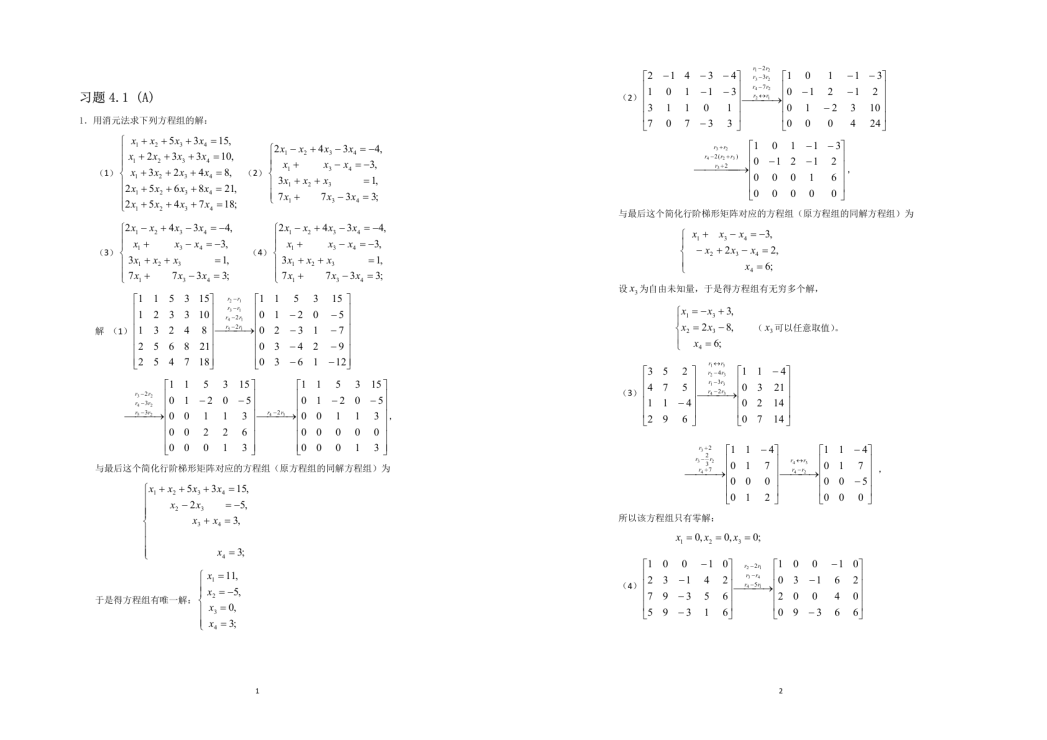 线性代数 | 第4章课后习题详解封面