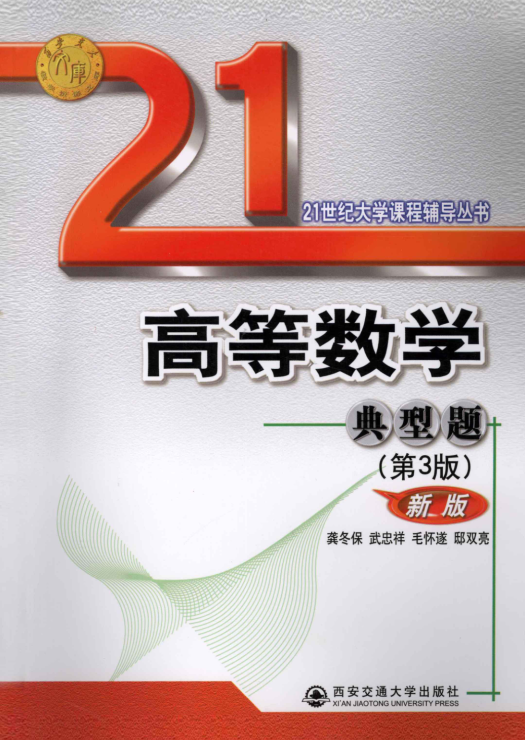 高等数学典型题：新版[龚冬保编著][西安交通大学出版社][2008.11]封面