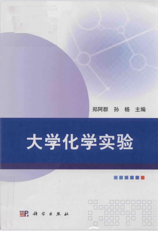 大学化学实验 (郑阿群，孙杨主编）