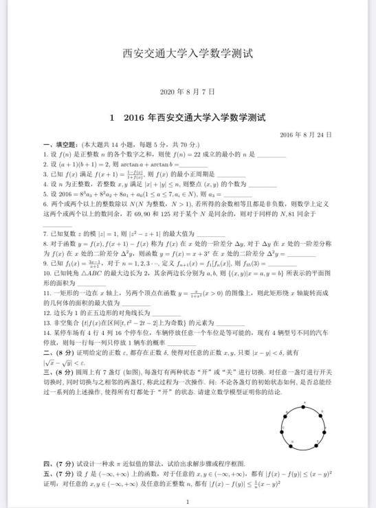 XJTU入学数学测试封面
